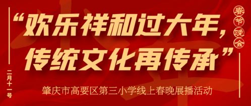 歡樂祥和過大年，傳統(tǒng)文化再傳承——肇慶市高要區(qū)第三小學(xué)線上春晚展播活動(dòng)策劃方案