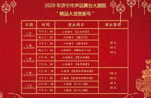 梨園賀歲·戲韻濟寧——2020新春文化藝術盛宴策劃方案