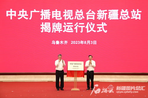 中央廣播電視總臺新疆總站揭牌運(yùn)行 推動廣播電視節(jié)目制作經(jīng)營邁上新臺階